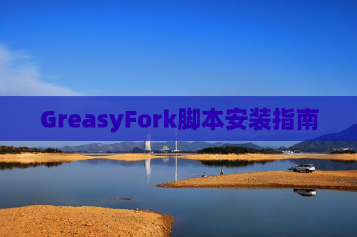 GreasyFork脚本安装指南