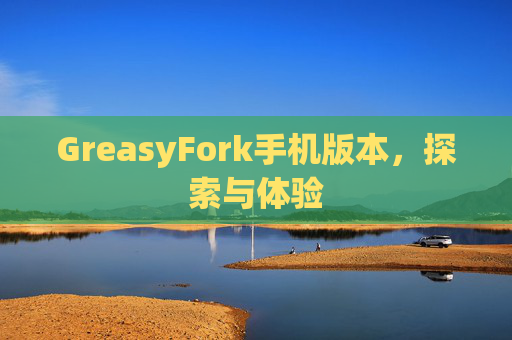GreasyFork手机版本，探索与体验