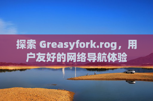 探索 Greasyfork.rog，用户友好的网络导航体验